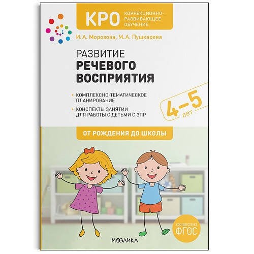Обложка книги «КРО. Развитие речевого восприятия. 4-5 лет. Конспекты занятий. ФГОС», ISBN 9785431521065