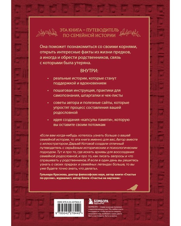 Драгоценная семейная реликвия. Книга и дневник, которые помогут воссоздать историю вашей семьи (комплект)