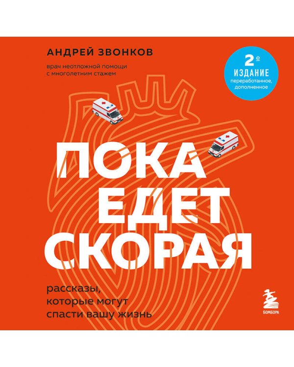 Пока едет скорая. Рассказы, которые могут спасти вашу жизнь: 2-е издание