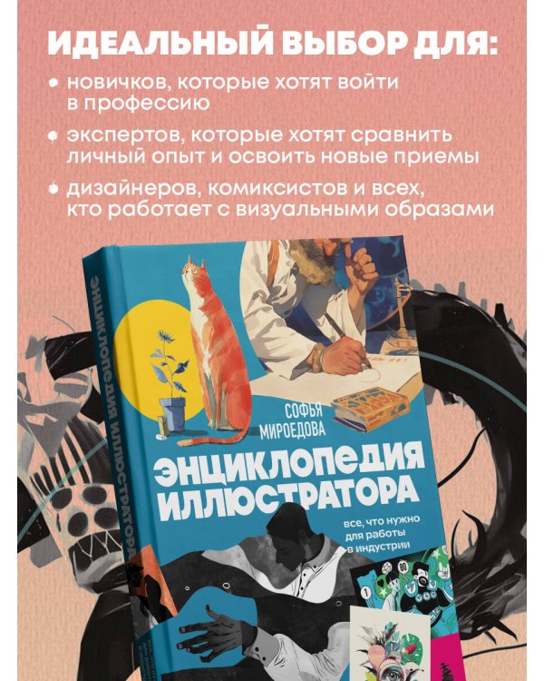 Энциклопедия иллюстратора. Все, что нужно для работы в индустрии