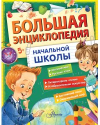 Большая энциклопедия начальной школы