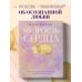 Мудрость сердца: книга осознанной любви Мудрость сердца: книга осознанной любви
