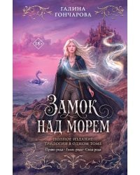 Замок над морем. Трилогия