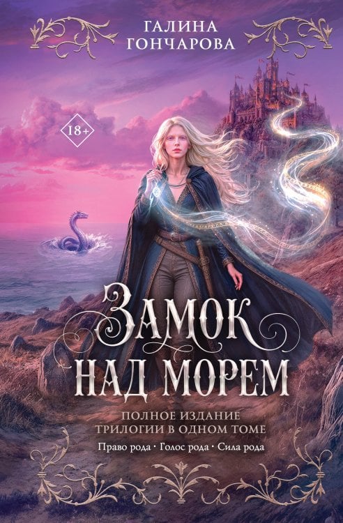 Обложка книги «Замок над морем. Трилогия» — Гончарова Галина Дмитриевна, ISBN 9785042489013