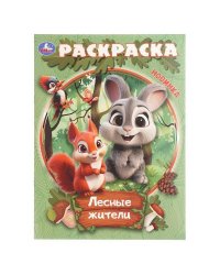 Лесные жители. Раскраска. 214х290 мм. Скрепка. 16 стр. Умка в кор.50шт
