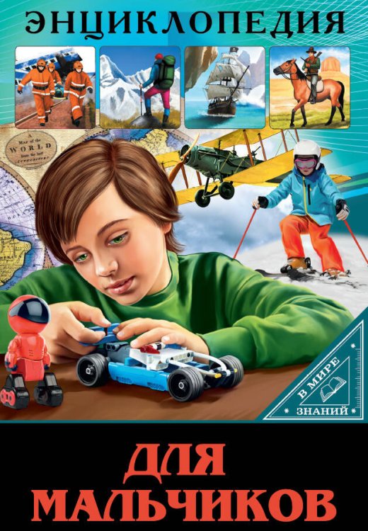 СЕРИЯ: ЭНЦИКЛОПЕДИЯ. В МИРЕ ЗНАНИЙ глянц.ламинация обл. офсет.бум. 170х245 (Проф-Пресс) ЭНЦИКЛОПЕДИЯ. В МИРЕ ЗНАНИЙ. ДЛЯ МАЛЬЧИКОВ