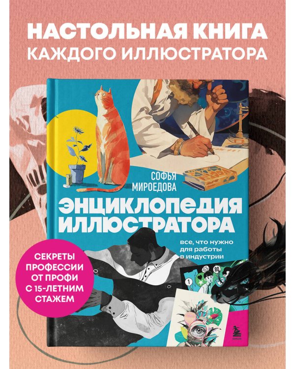 Энциклопедия иллюстратора. Все, что нужно для работы в индустрии