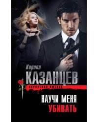 Научи меня убивать