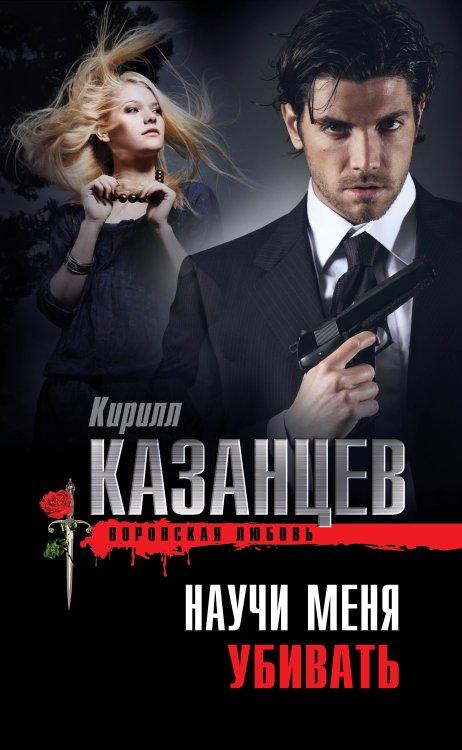 Обложка книги «Научи меня убивать» — Казанцев Кирилл, ISBN 9785699673957