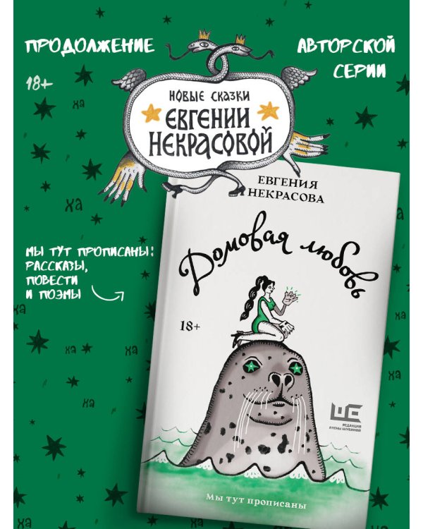 Домовая любовь