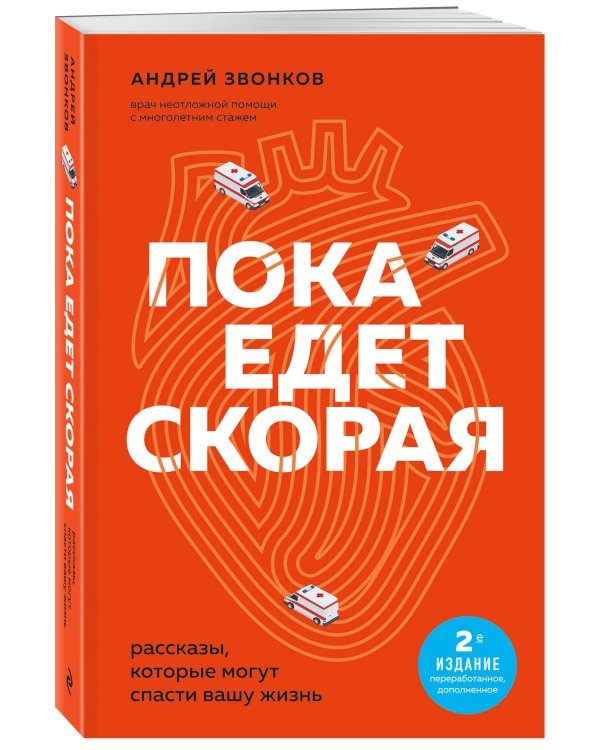 Пока едет скорая. Рассказы, которые могут спасти вашу жизнь: 2-е издание