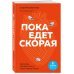 Пока едет скорая. Рассказы, которые могут спасти вашу жизнь: 2-е издание Пока едет скорая. Рассказы, которые могут спасти вашу жизнь: 2-е издание