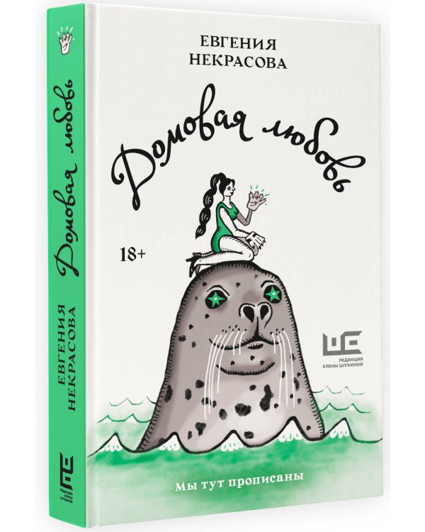 Домовая любовь