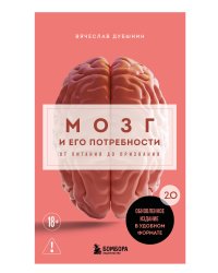 Мозг и его потребности. 2.0 от питания до признания