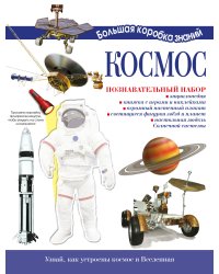 Космос. Познавательный набор