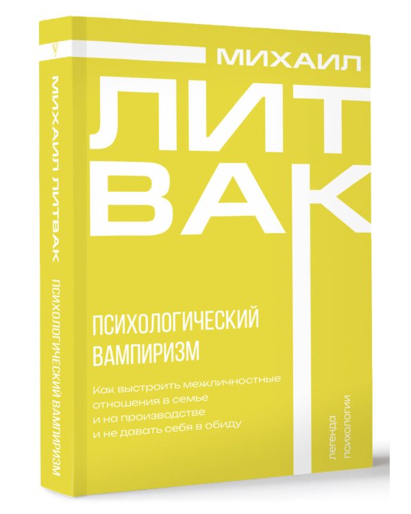Психологический вампиризм