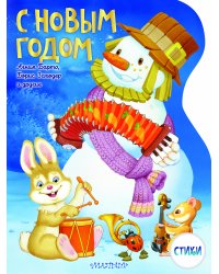 С Новым годом! Рисунки В. Шварова и Е. Алмазовой