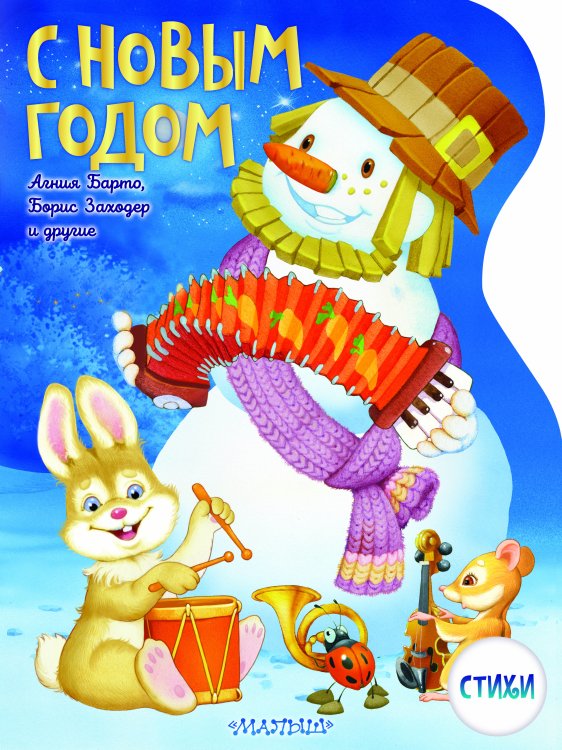 Большие картинки С Новым годом! Рисунки В. Шварова и Е. Алмазовой