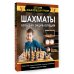 Детская энциклопедия-тренер Шахматы. Большая энциклопедия