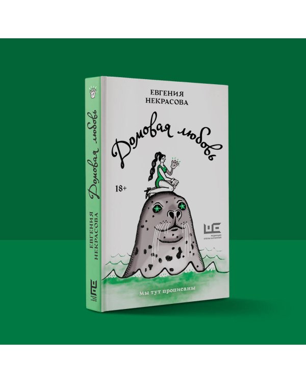 Домовая любовь