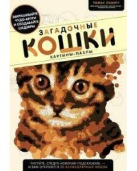 Загадочные кошки. Картины-пазлы