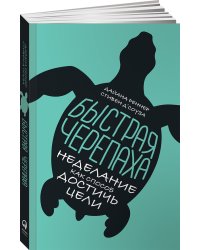 Быстрая черепаха: Неделание как способ достичь цели