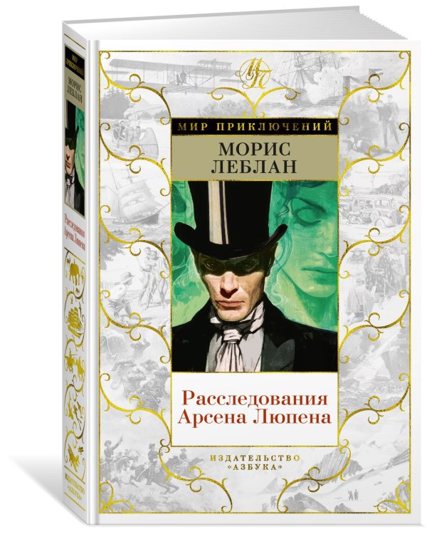 Расследования Арсена Люпена