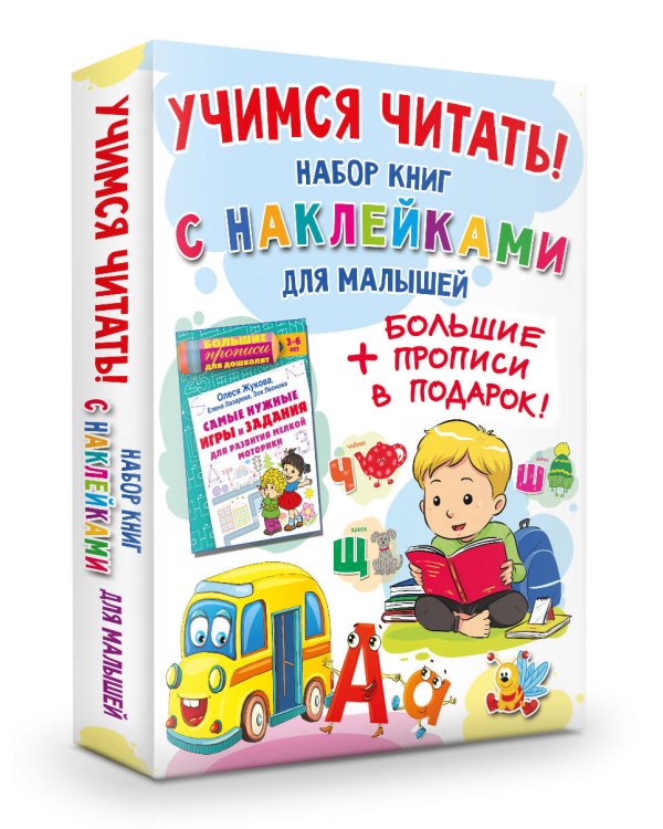 Учимся читать! Набор книг с наклейками для малышей и большие прописи в подарок!