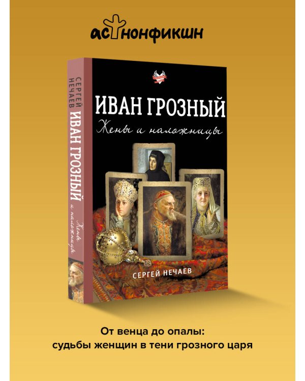 Иван Грозный. Жены и наложницы