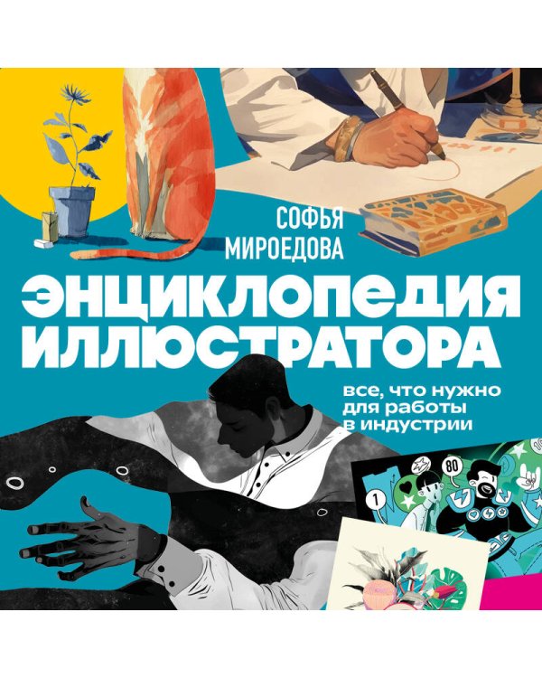 Энциклопедия иллюстратора. Все, что нужно для работы в индустрии