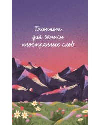 Блокнот для записи иностранных слов 84x108/32 (Горы)