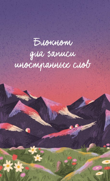 Обложка книги «Блокнот для записи иностранных слов 84x108/32 (Горы)», ISBN 9785042505812