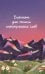 Обложка книги «Блокнот для записи иностранных слов 84x108/32 (Горы)», ISBN 9785042505812