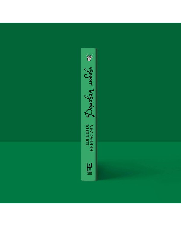 Домовая любовь