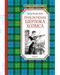 Приключения Шерлока Холмса