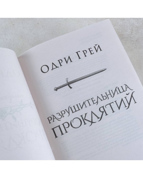 Разрушительница проклятий