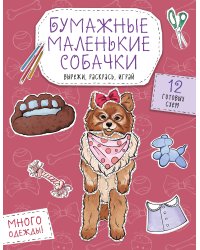 Бумажные маленькие собачки (французский бульдог. мопс, шпиц и др.) Вырежи, раскрась, играй. 12 готовых схем