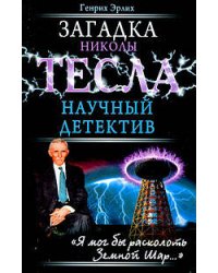 Загадка Николы Тесла. Научный детектив