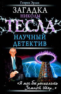Обложка книги «Загадка Николы Тесла. Научный детектив» — Эрлих Генрих Владимирович, ISBN 9785699337330