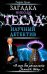 Обложка книги «Загадка Николы Тесла. Научный детектив» — Эрлих Генрих Владимирович, ISBN 9785699337330