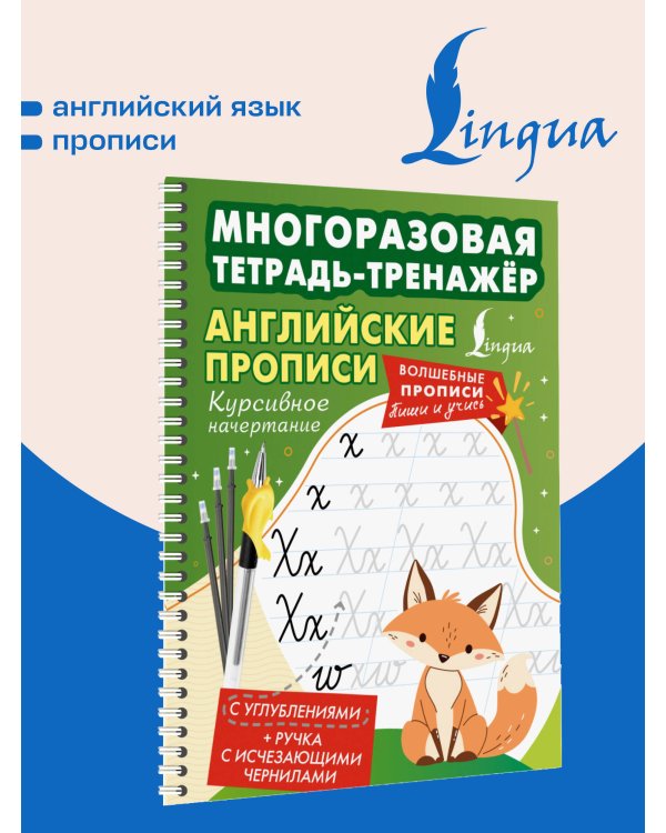 Дополнительное изображение книги «Английские прописи. Курсивное начертание. Многоразовая тетрадь-тренажёр»