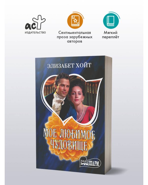 Дополнительное изображение книги «Мое любимое чудовище»