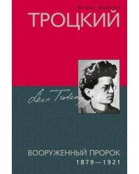 Троцкий. Вооруженный пророк. 1879—1921 гг.