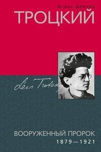 Троцкий. Вооруженный пророк. 1879—1921 гг.