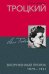 Троцкий. Вооруженный пророк. 1879—1921 гг.