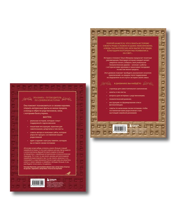 Драгоценная семейная реликвия. Книга и дневник, которые помогут воссоздать историю вашей семьи (комплект)