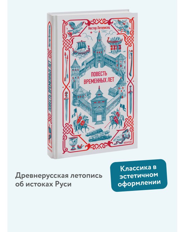 Повесть временных лет. Вечные истории