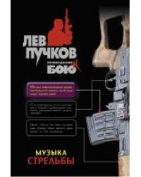 Музыка стрельбы: роман
