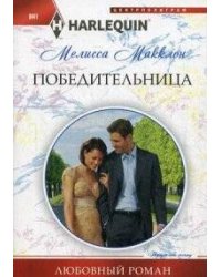 Победительница