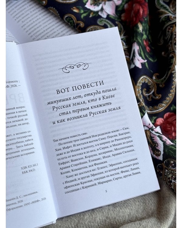 Дополнительное изображение книги «Повесть временных лет. Вечные истории»